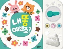 내 똥 예쁘죠?