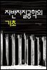 지반지질공학의 기초