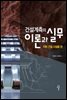 건설계측의 이론과 실무 : 지하 건설 시설물 편