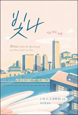 빛나: 서울 하늘 아래