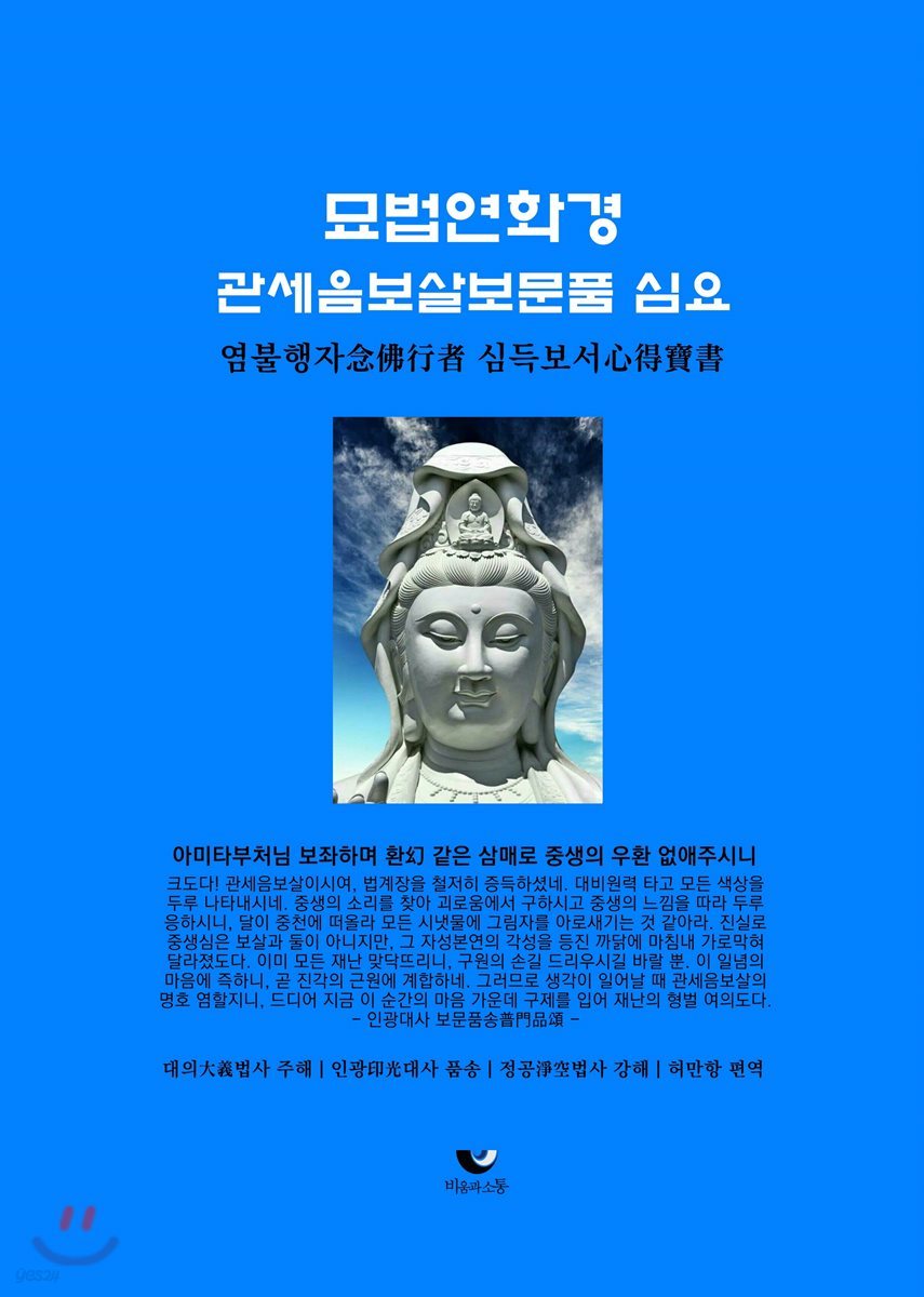 묘법연화경 관세음보살보문품 심요