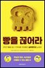 빵을 끊어라