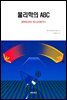 물리학의 ABC