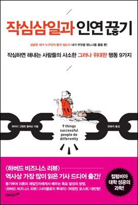 작심삼일과 인연끊기