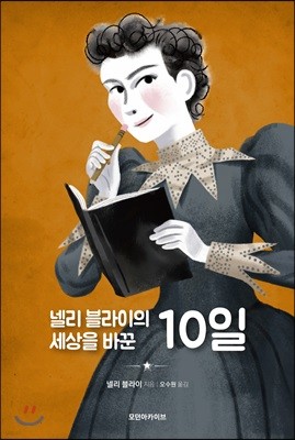 넬리 블라이의 세상을 바꾼 10일