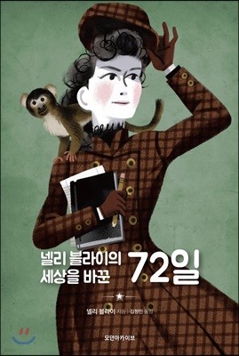 넬리 블라이의 세상을 바꾼 72일