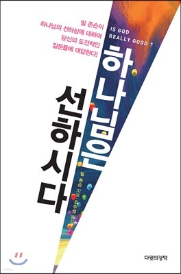 하나님은 선하시다