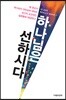 하나님은 선하시다