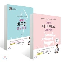 몸신의 다이어트 교정 체조 + 바른 몸 교정 체조