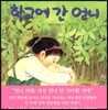 학교에 간 언니
