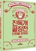 2018 독한국사 진독개 끝장전 단원별 문제집