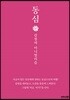 동심