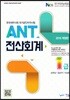 2018 ANT 전산회계 1급