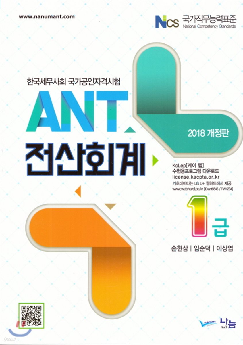 2018 ANT 전산회계 1급