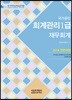 2018 회계관리 1급 재무회계