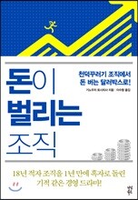 돈이 벌리는 조직