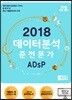 2018 데이터 분석 준전문가