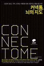 커넥톰, 뇌의 지도