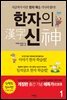 한자의 신 1