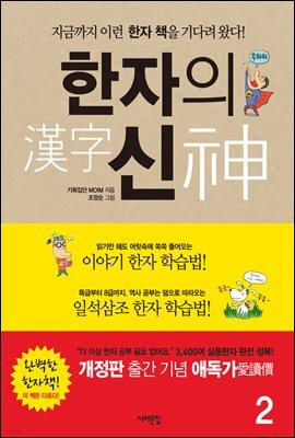 한자의 신 2