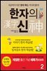 한자의 신 2