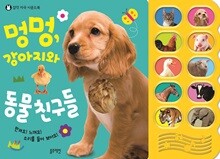 멍멍, 강아지와 동물 친구들