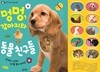 멍멍, 강아지와 동물 친구들