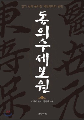 동의수세보원