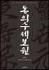 동의수세보원