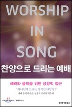 찬양으로 드리는 예배