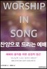 찬양으로 드리는 예배