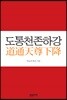 도통천존하강