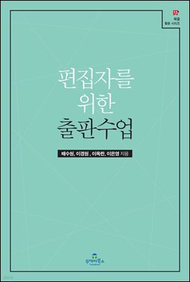 편집자를 위한 출판수업