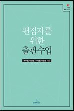 편집자를 위한 출판수업