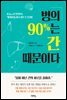 병의 90％는 간 때문이다