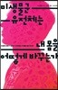 미생물군유전체는 내 몸을 어떻게 바꾸는가