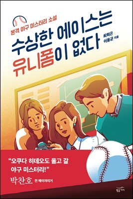 수상한 에이스는 유니폼이 없다