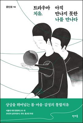 트라우마 치유, 아직 만나지 못한 나를 만나다