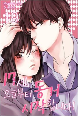 [대여] [미즈] 17세, 오늘부터 동거 시작합니다! 19화