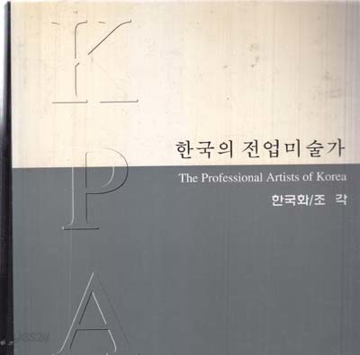 한국의 전업미술가 (한국화./조각) The Professiional Artists of Korea