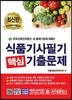 2018 식품기사 필기 핵심기출문제