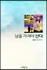 남을 가져야 산다