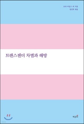 트랜스젠더 차별과 해방