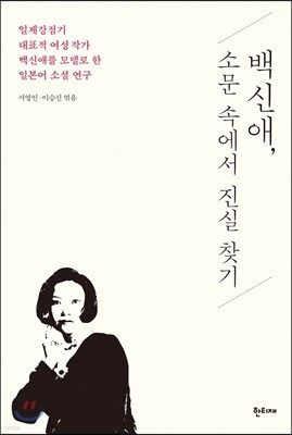 백신애, 소문 속에서 진실 찾기