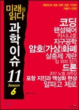 미래를 읽다 과학이슈 11 SEASON 6