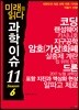 미래를 읽다 과학이슈 11 SEASON 6