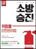 2018 소방승진 위험물안전관리법