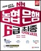 2018 NH농협은행 6급 최종모의고사