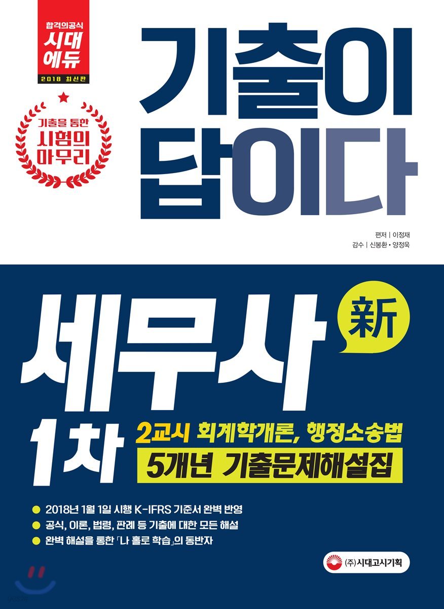 2018 기출이 답이다 세무사 1차 5개년 기출문제해설집 2교시