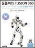꿈돌이의 FUSION360(퓨전360) 1st 입문편
